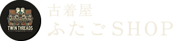 古着屋ふたごSHOP