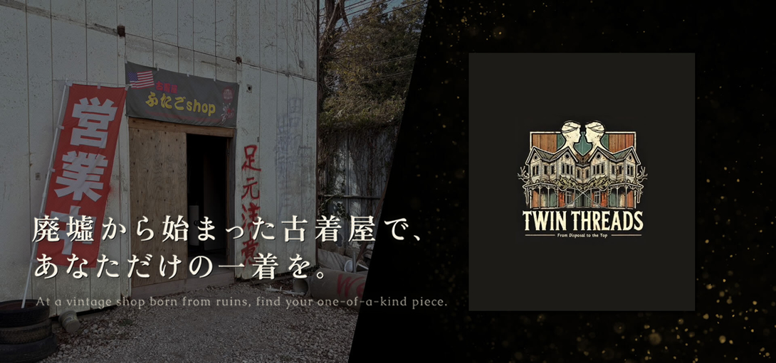 廃墟から始まった古着屋で、あなただけの一着を。