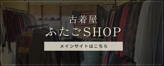 古着屋ふたごSHOP メインサイトはこちら